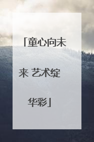 童心向未来 艺术绽华彩